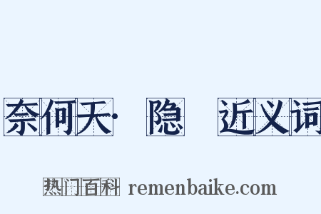 奈何天·隐妬近义词是什么意思的图片